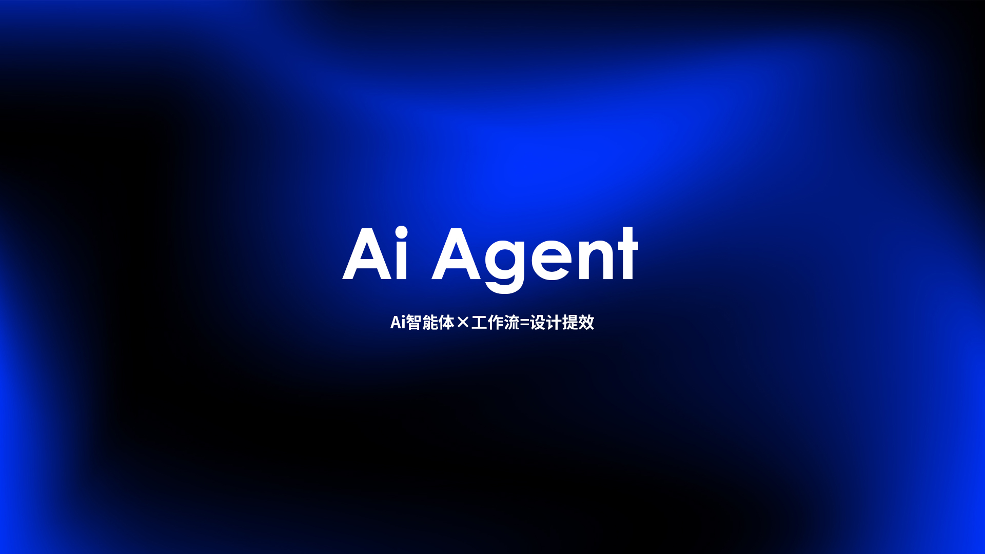 AI视觉创作主视觉